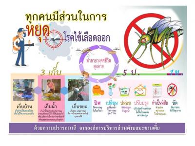 ประชาสัมพันธ์รณรงค์ป้องกันโรคไข้เลือดออก